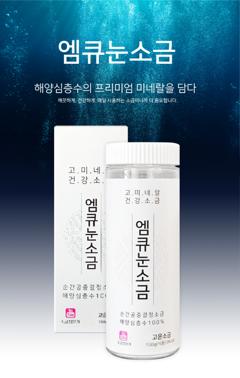 {오씨아드},{미네랄소금},{건강소금},{엠큐눈소금},{저염소금},{약소금},{염증에좋은음식}
