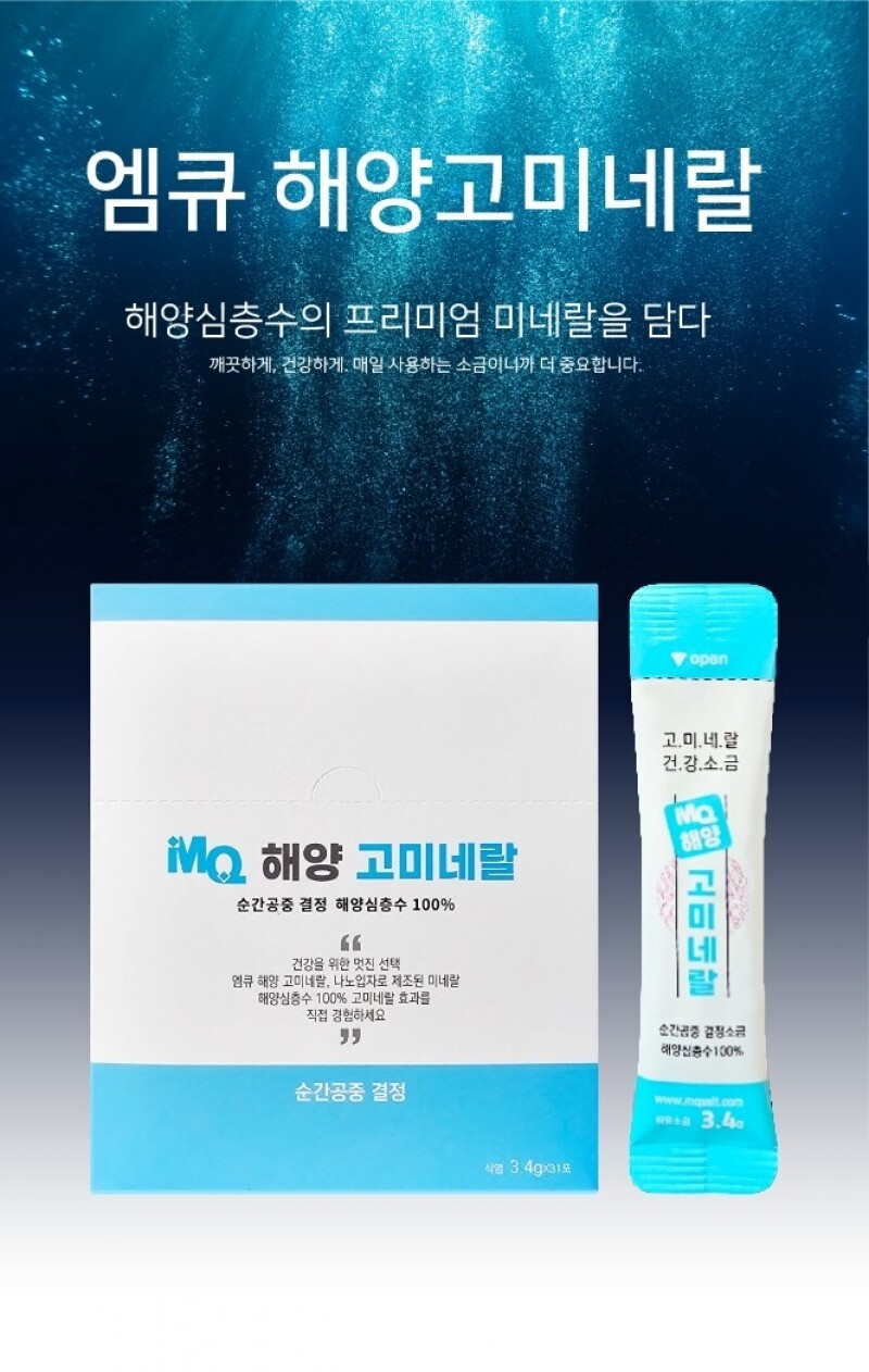 {오씨아드},{미네랄소금},{건강소금},{엠큐눈소금},{저염소금},{약소금},{염증에좋은음식}